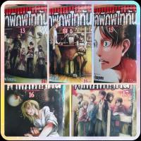 ราคา หนังสือการ์ตูน​ เรื่อง ผ่าพิภพไททัน​ (Attack​ on​ Titan)​ เล่ม13-17 (24410566343)