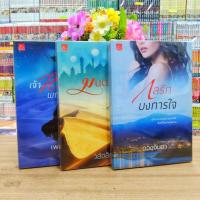 ราคา นิยาย N9676 กลรักบงการใจ N9677 มนตร์ทรายเสกรัก N9678 เจ้าหัวใจพญาเหยี่ยว สภาพปานกลาง (24133086239)
