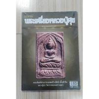 ราคา หนังสือ พระเครื่องหลวงปู่ศุข วัดปากคลอง (มือสอง) (26165085585)