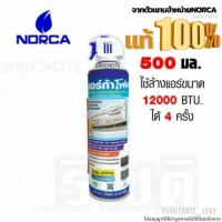 ราคา ส่งไวโฟมล้างแอร์ " NORCA FOAM " ขนาด 500ml. นอร์ก้าโฟมล้างแผงคอยล์เย็นแอร์ (2699686382)