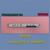 ราคา หลอดไฟตู้เย็นฮิตาชิ (ใช้กับช่องธรรมดา) LED-LAMP-R HITACHI PTR-WB800PN 114 ใช้กับรุ่น R-WB650PB R-WB600PB (40708783267)