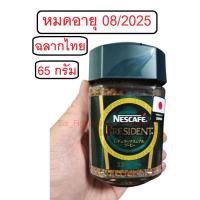 ราคา Nestle Nescafe President Regular Soluble 65 g. เนสท์เล่เนสกาแฟที่มีกลิ่นหอมรสชาติลึกซึ้งเข้มข้นเหมือนชงกาแฟสด 65 กรัม (29276982593)
