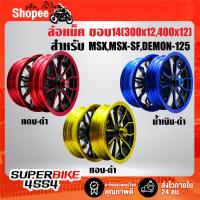 ราคา ล้อแม็ค ขอบ12 มี 3 สี สำหรับ MSX,MSX-SF,DEMON-125 ***เลือกสีในตัวเลือก*** (26157060055)