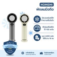 ราคา Homemi พัดลมไร้สาย Cooler Hand Fan มีระบบทำความเย็น ปรับแรงลมได้ 100 ระดับแบตเตอรี่ 4,500 mAh (24086429150)
