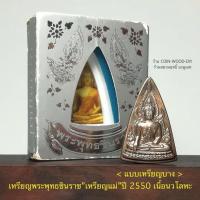 ราคา เหรียญพระพุทธชินราช”เหรียญแม่”ปี2550*เหรียญแบบบาง เนื้อนวโลหะ*วัดสุทัศนเทพวราราม สวยเก่าเก็บพร้อมกล่องเดิมวัด (24101213827)