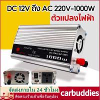 ราคา นเวอร์เตอร์ ตัวแปลงไฟฟ้า12v 220v อินเวอร์เตอร์ 1000W เครื่องแปลงไฟรถเป็นไฟบ้าน ตัวแปลงไฟรถ ใช้อุปกรณ์ไฟบ้านได้ในรถ (26920330644)