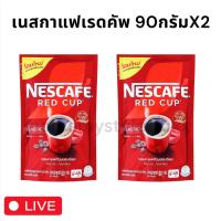 ราคา [ส่งฟรีspx] เนสกาแฟเรดคัพ ขนาด90กรัม x2แพ็ค (25541034969)