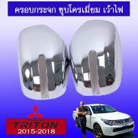 ราคา ครอบกระจกมองข้าง Triton 2015-2018 ชุบโครเมี่ยม เว้าไฟเลี้ยวAO (8729055681)