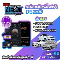 ราคา กล่องคันเร่งไฟฟ้า BOOST SPEED NEXT 16th SZ1 สำหรับ SUZUKI SWIFT ECUSHOP ECU-SHOP คันเร่งไฟฟ้าปรับผ่านมือถือ (7202061991)