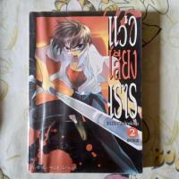 ราคา แว่วเสียงเรไร (บทปีศาจลักซ่อน) เล่ม 2 (19979222637)