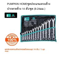 ราคา PUMPKIN HOME ประแจแหวนข้างปากตายข้าง ชุดประเเจ 14 ตัว/ชุด (8-24มม.) 44980 (26859135965)