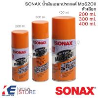 ราคา SONAX น้ำมันอเนกประสงค์ ขนาด 200ml , 300ml , 400ml โซแน็ค น้ำมันครอบจักรวาล น้ำมันหล่อลื่น น้ำยากัดสนิม โซแน็ก Mos 2 oil (7551059690)