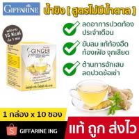ราคา น้ำขิง กิฟฟารีน สูตรไม่มีน้ำตาล ขิงผงไม่มีน้ำตาล เครื่องดื่มสมุนไพร ขิงผงสำเร็จรูป ขิงผงแท้ ขิงชงดืม 1 กล่อง x 10 ซอง (9558186753)