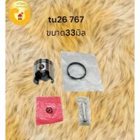 ราคา ชุดลูกสูบ เครื่องตัดหญ้า tu26 เครื่องพ่นยา767 ขนาด33มิล (22239418629)