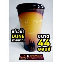 ราคา DUNE 2 แก้วน้ำโรงหนัง 44 Oz. (25667688961)