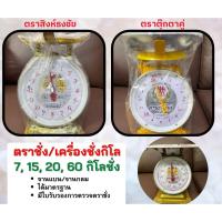ราคา (จานแบน/จานกลม) ตราชั่ง ตราสิงห์ธงชัยและตราตุ๊กตาคู่ 7,15,20,60 กิโลชั่ง ตาชั่ง เครื่องชั่งสปริง ตราสิงห์ธงชัย (14349758573)