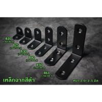 ราคา เหล็กฉากสีดำ เหล็กฉากยึดมุม DIY เหล็กฉากตัวL เหล็กฉากเจาะรู หนา 2.0-2.5 มิล (11633198459)