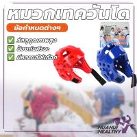 ราคา หมวกกันน็อคเทควันโด แบบมืออาชีพ หมวก เฮดการ์ด หมวกเทคควันโด สีล้วนไม่มีโลโก้ แบบมืออาชีพ สําหรับเด็ก ฝึกซ้อมมวย (28122136492)
