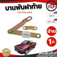 ราคา บานพับฝาท้าย โตโยต้า ไมตี้ ปี 1987-1996 TOYOTA MTX 1987-1996 โกดังอะไหล่ยนต์ อะไหล่ยนต์ รถยนต์ (20594812524)