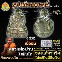 ราคา รูปหล่อลอยองค์ หลวงพ่อปาน โสนันโท (ขนาดจิ๋ว) เนื้อเงิน วัดบางนมโค จ.อยุธยา ปี 2559 (27516243831)
