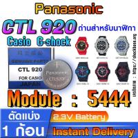 ราคา ถ่าน แบตสำหรับนาฬิกา Casio gshock Module NO.5444 แท้ ตรงรุ่น ล้าน% Panasonic CTL920 CTL920F ระบบกินแสง (tough solar) (25929321273)