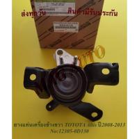 ราคา ยางแท่นเครื่องข้างขวา TOYOTA Altis ปี2008-2013 NO:12305-0D130 (14777536846)