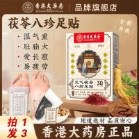 ราคา ร้านขายยาฮ่องกงโพเรียแปดสมบัติเท้าแพทช์ไม่พิเศษ20250723 (42060770665)
