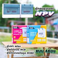 ราคา ⚡️NPV⚡️ ตู้คอนซูมเมอร์ 4 ช่อง consumer unit (5961710597)