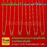 ราคา สร้อยคอทองลายกระดูกงูคั่นเม็ด 1 สลึง ความยาว 16 นิ้ว ทองชุบ ทองปลอม ใส่อาบน้ำได้ สินค้าพร้อมส่ง (21814741083)