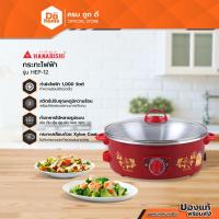 ราคา HANABISHI กระทะไฟฟ้า 12 นิ้ว รุ่น HEP-12 |BAI| (3348636055)