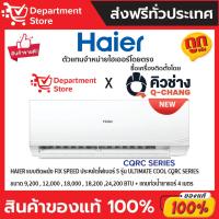 ราคา แอร์ไฮเออร์ HAIER แบบติดผนัง FIX SPEED ประหยัดไฟเบอร์ 5 รุ่น ULTIMATE COOl CQRC SERIES + แถมท่อน้ำยาแอร์ 4 เมตร (22248607563)