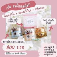 ราคา [Set] กู้หน้าใส สิวหาย ครีมแอลลี่โมเม สบู่ธิดาโมเม กันแดด (23569095105)