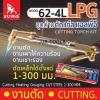 ราคา ชุดตัดแก๊สแอลพีจี SUMO LPG รุ่น 62-4L (กล่องกระดาษ) bonus (27985789229)