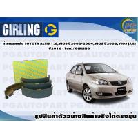 ราคา ก้ามเบรคหลัง TOYOTA ALTIS 1.6,VIOS ปี2002-2004,VIOS ปี2008,VIOS (J,E) ปี2016 (1ชุด)/GIRLING (13674244854)