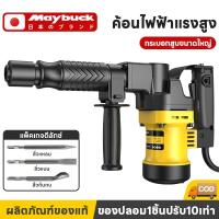 ราคา Maybuck ญี่ปุ่น ค้อนไฟฟ้าแบบมือถือ ค้อนกระแทก ค้อนไฟฟ้าแรงสูง ค้อนกระแทกไฟฟ้า กระบอกสูบขนาดใหญ่ Demolition Ham (42655799198)