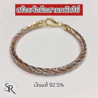 ราคา สร้อยข้อมือสามกษัตริย์ อิตาลีแท้ 5 เกลียว เงินแท้ 92.5% (27315084212)