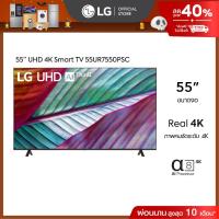 ราคา LG UHD 4K Smart TV รุ่น 55UR7550PSC | Real 4K | α5 AI Processor 4K Gen6 l HDR10 Pro | LG ThinQ AI | Magic Remote (26259357791)