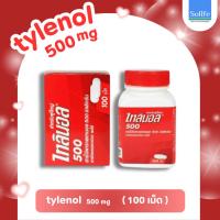 ราคา TYLENOL 500 mg (100เม็ด/50เม็ด) ไทลินอล 500 มก. พาราเซตามอล ยาสามัญประจำบ้าน บรรเทาปวด​ ลดไข้ (24294500064)