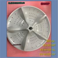 ราคา ใบพัดซักเครื่องซักผ้าSHARP(ชาร์ป) จานซักเครื่องซักผ้า PART 9LGX012200BL00ใช้กับรุ่น ES-W159T :ES-W159T-SL :ES-W159T-GY (40661718867)