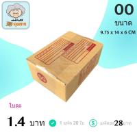 ราคา กล่องไปรษณีย์ ฝาชน สีน้ำตาล จ่าหน้า (เบอร์ 00) 9.75x14x6cm (แพ็ค 20) กล่องพัสดุ กล่องไปรษณีย์ราคาถูก กล่องพัสดุไปรษณีย์ (6444367487)