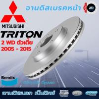 ราคา จานเบรค MITSUBISHI TRITON (ตัวเตี้ย) ปี 05 - 15 จานดิสเบรค ล้อ หน้า มิตซูบิชิ ไทรทัน จาน เบรค Bendix (2607021002)