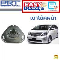 ราคา PRT เบ้าโช้คหน้า Toyota Alphard ANH20 โตโยต้า อัลพาท 2008 - 2013 เบ้าโช๊คหน้า เบ้าโช้ค Estima 2008 ลูกปืนเบ้าโช้คหน้า (27883513738)