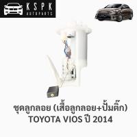 ราคา ชุดลูกลอย(เสื้อลูกลอย+ปั้มติ๊ก) โตโยต้า วีออส TOYOTA VIOS ปี 2014 ขึ้นไป / FPM80617 (3576216427)