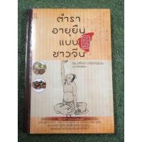 ราคา ตำราอายุยืน แบบชาวจีน (23413501019)