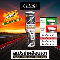 ราคา ⭐️ Cotora สเปรย์เคลือบเงา ป้องกันหนู ป้องกันหมาฉี่ (28005265127)