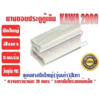 ราคา ยางขอบประตูตู้เย็น ปีกใหญ่ สีเทา ยี่ห้อ KAWA (14542748782)