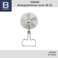 ราคา SONAR พัดลมอุตสาหกรรม ขนาด 18 นิ้ว รุ่น EF-D252 (43914812040)
