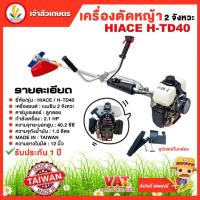 ราคา เครื่องตัดหญ้าสะพายบ่า เครื่องตัดหญ้า 2 จังหวะ HIACE H-TD40 เครื่องตัดหญ้าข้อแข็ง 40.2 ซีซี รับประกัน 1 ปี (26452691242)