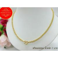ราคา เครื่องประดับ สร้อยคอทอง สร้อยคอทองคำ งานเศษทองคำเยาวราช ลายผ่าหวาย น้ำหนัก1บาท (4000038306)