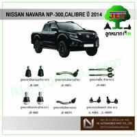 ราคา JETNISSAN NAVARA 4X4(NP-300),CALIBRE ปี 14 ลูกหมากปีกนกบน,ลูกหมากปีกนกล่าง,ลูกหมากคันชักสั้น,ลูกหมากแร็ค,ลูกหมากกันโคลง (6163765317)